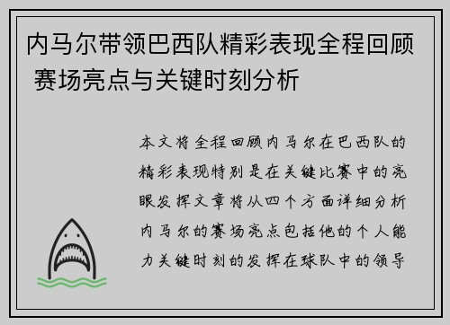 内马尔带领巴西队精彩表现全程回顾 赛场亮点与关键时刻分析