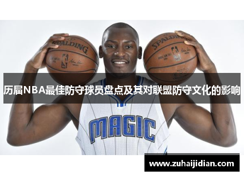 历届NBA最佳防守球员盘点及其对联盟防守文化的影响