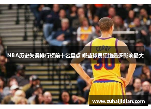 NBA历史失误排行榜前十名盘点 哪些球员犯错最多影响最大