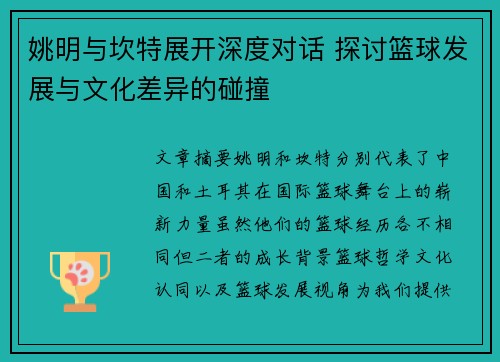 姚明与坎特展开深度对话 探讨篮球发展与文化差异的碰撞