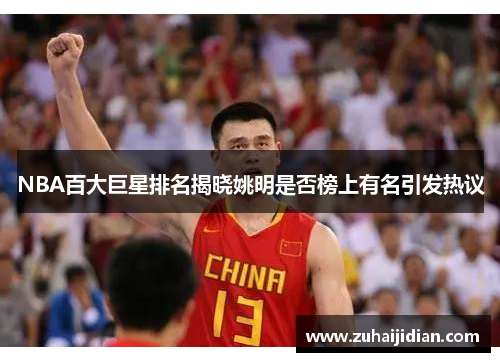 NBA百大巨星排名揭晓姚明是否榜上有名引发热议