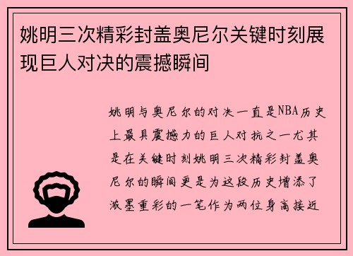 姚明三次精彩封盖奥尼尔关键时刻展现巨人对决的震撼瞬间